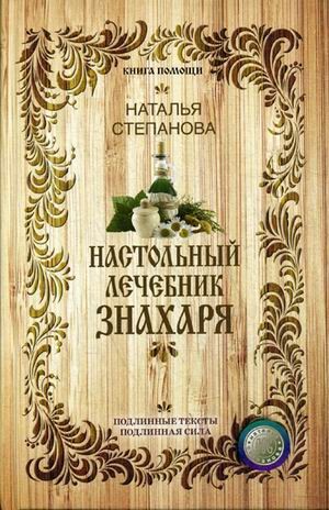 Настольный лечебник знахаря