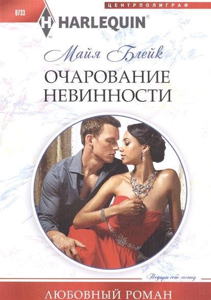 Очарование невинности | Любовный роман