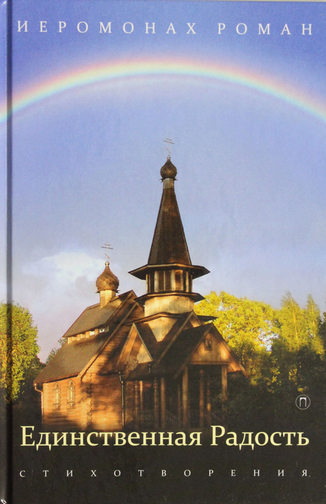 Единственная радость