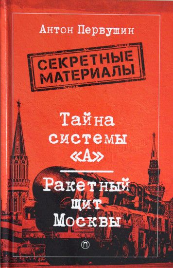 Тайна системы "А". Ракетный щит Москвы