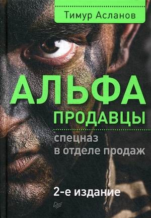 Альфа-продавцы. Спецназ в отделе продаж