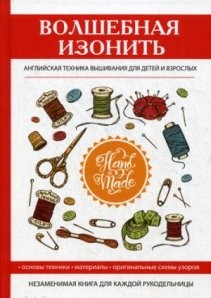 Волшебная изонить. Английская техника вышивания