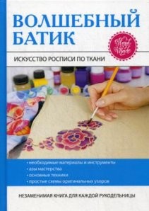Волшебный батик. Искусство росписи по ткани