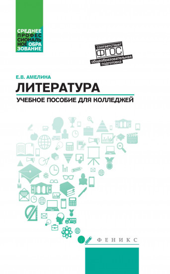 Литература. Общеобразовательная подготовка. Учебное пособие для колледжей