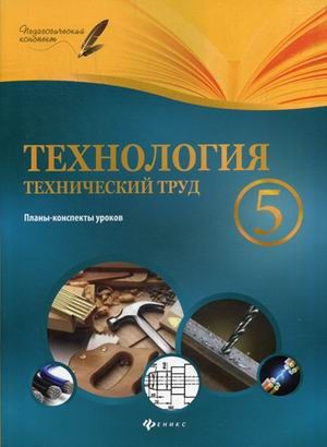 Технология. Технический труд. 5 класс. Планы-конспект