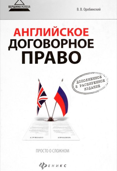 Английское договорное право: просто о сложном. 2-е издание, дополненное и переработанное
