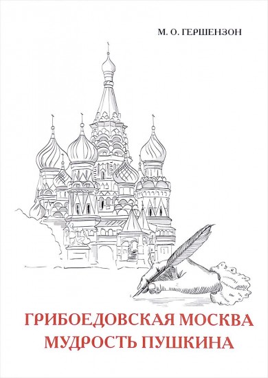Грибоедовская Москва. Мудрость Пушкина