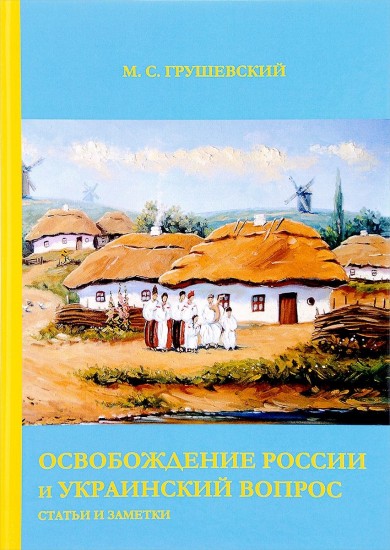 Освобождение России и Украинский вопрос. Статьи и заметки