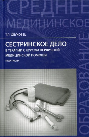 Сестринский уход в терапии с курсом первичной медицинской помощи. Практикум