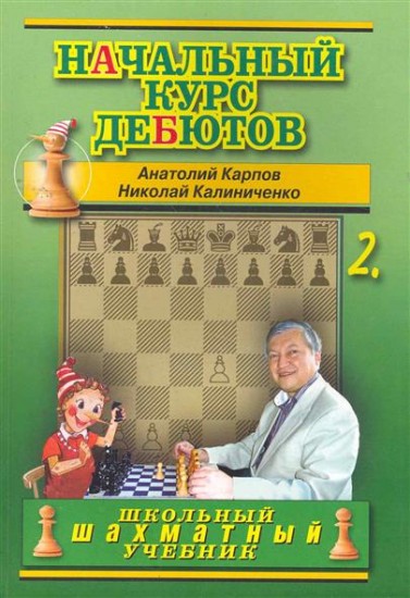 Начальный курс дебютов. Закрытые, полузакрытые и фланговые дебюты. Том 2