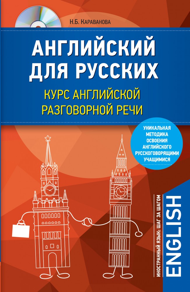 Английский для русских. Курс английской разговорной речи (+CD) | Иностранный язык: шаг за шагом
