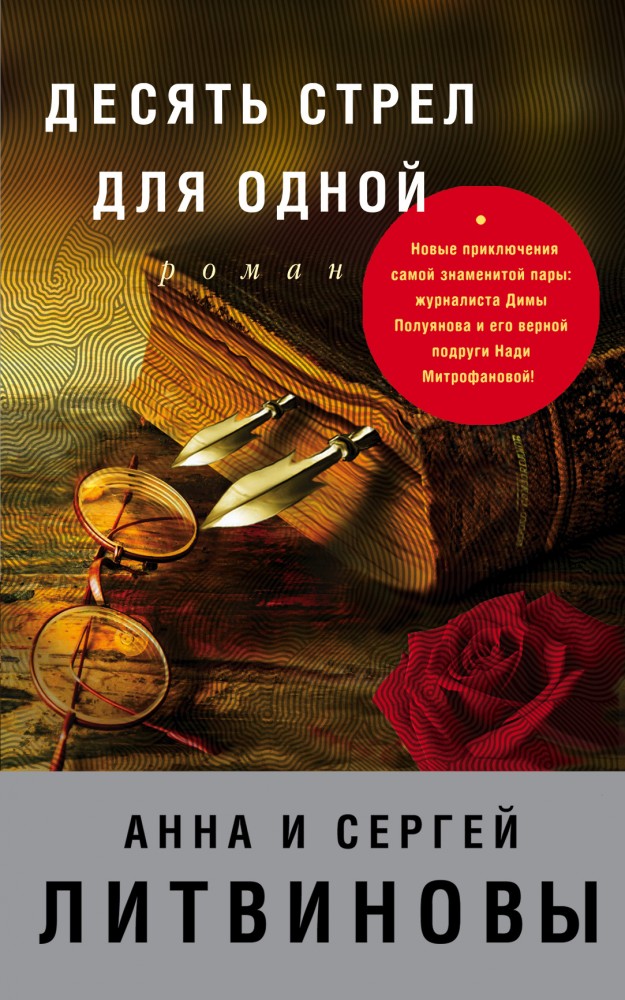 Десять стрел для одной | Знаменитый тандем Российского детектива (обложка)