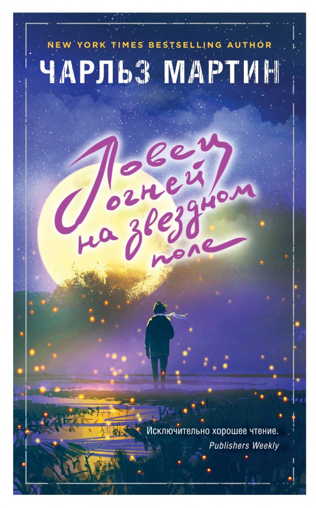 Ловец огней на звездном поле | Джентльмен нашего времени. Романы Чарльза Мартина
