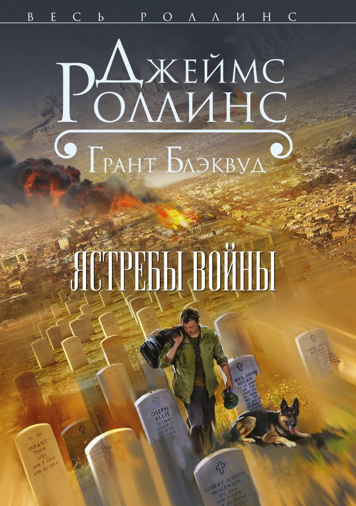 Ястребы войны | Весь Роллинс (обложка)