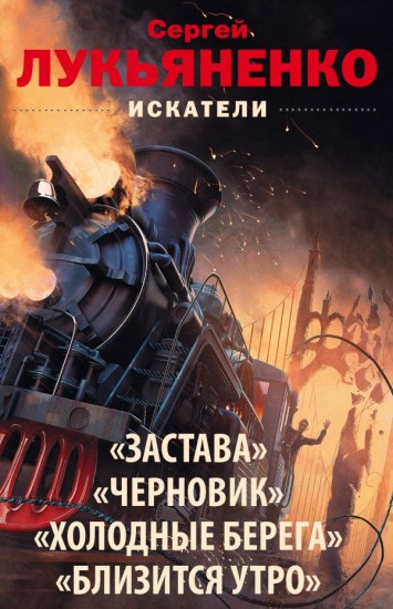 Сергей Лукьяненко. Искатели. Комплект из 3-х книг
