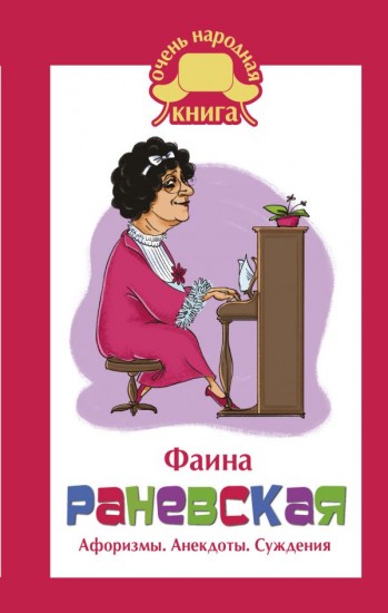 Фаина Раневская. Афоризмы. Анекдоты. Суждения