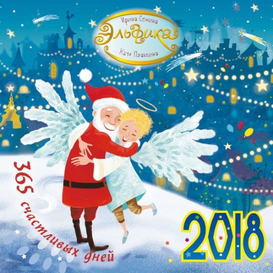 Эльфика. 365 счастливых дней. Календарь 2018
