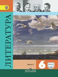 Литература. 6 класс. Учебник в 2-х частях. Часть 2. ФГОС