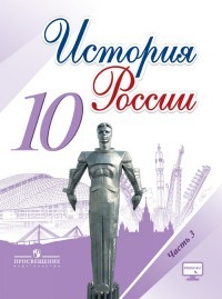 История России. 10 класс. Учебник. В 3-х частях. Часть 3. ФГОС