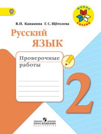 Русский язык. 2 класс. Проверочные работы. ФГОС