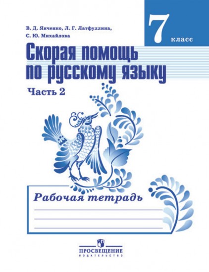 Скорая помощь по русскому языку. Рабочая тетрадь. 7 класс. Часть 2. ФГОС