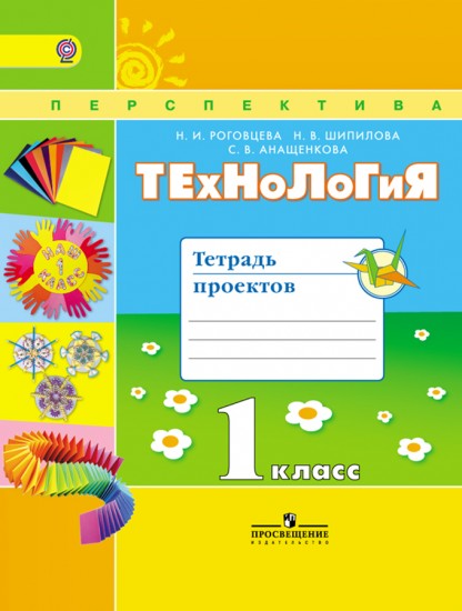 Технология. 1 класс. Тетрадь проектов. ФГОС