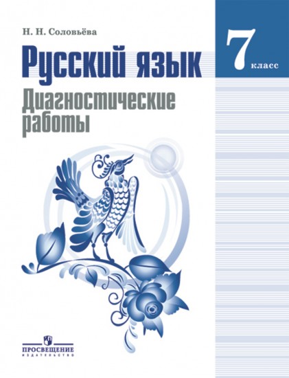 Русский язык. 7 класс. Диагностические работы