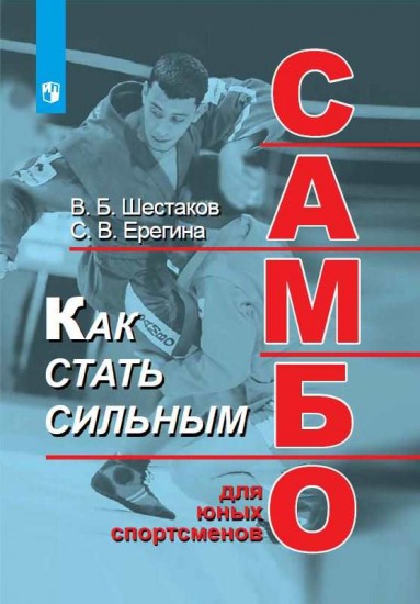 Как стать сильным. Самбо для юных спортсменов