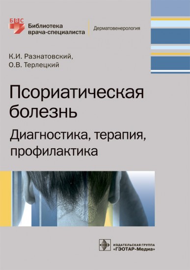 Псориатическая болезнь. Диагностика, терапия, профилактика
