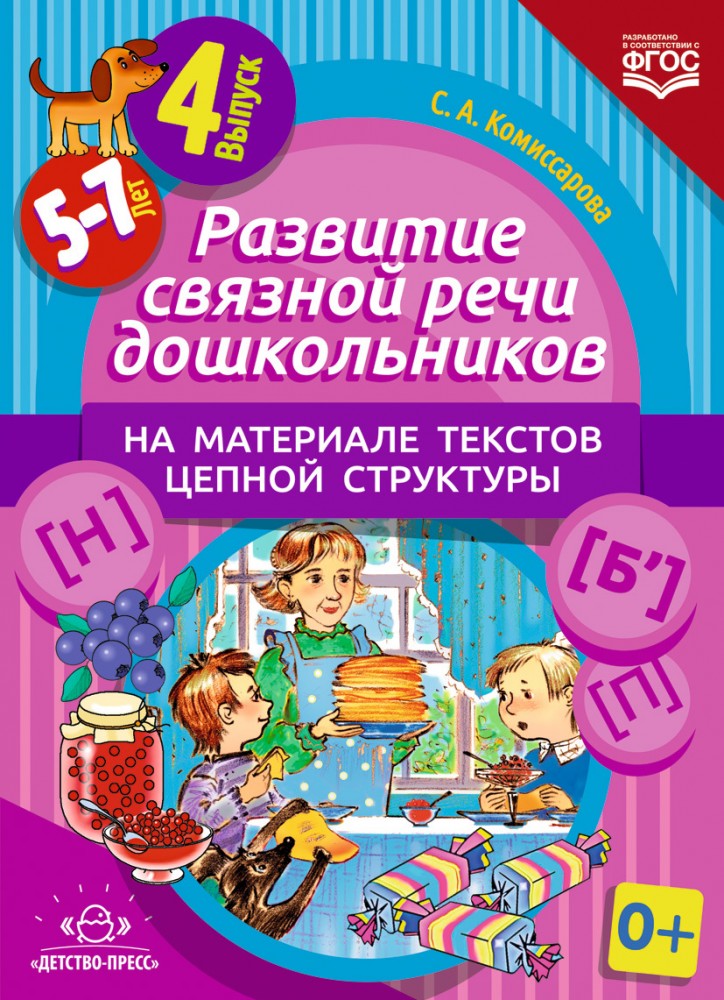 Развитие связной речи дошкольников на материале текстов цепной структуры. Выпуск 4 (5-7 лет). ФГОС | Подготовка к обучению грамоте