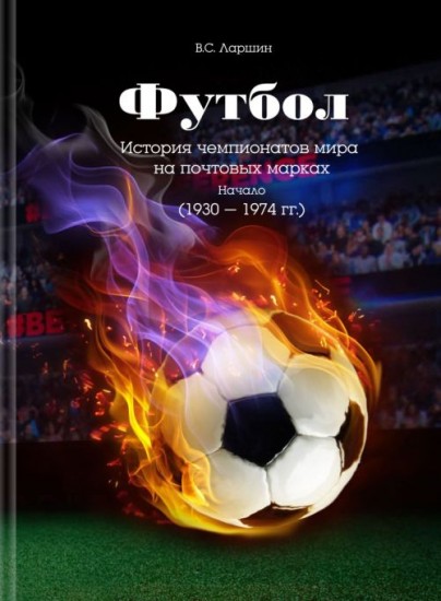 Футбол. История чемпионатов мира на почтовых марках. Начало (1930 - 1974 гг.)