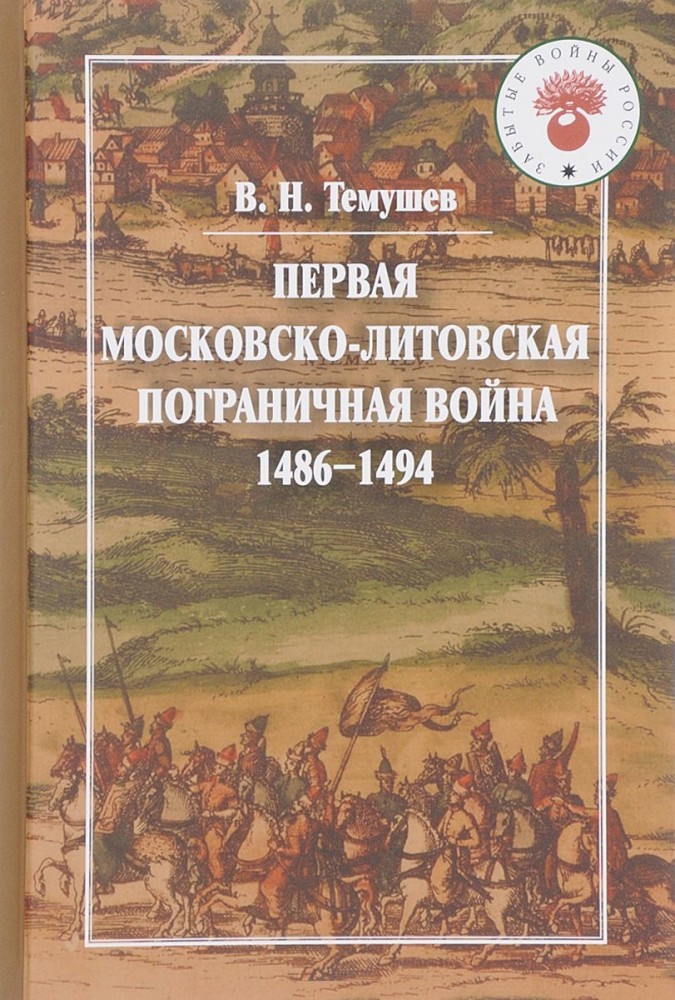Первая Московско-литовская пограничная война (1486-1494) | Забытые войны России