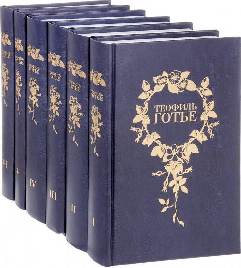Теофиль Готье. Собрание сочинений. В 6 томах (комплект из 6 книг)