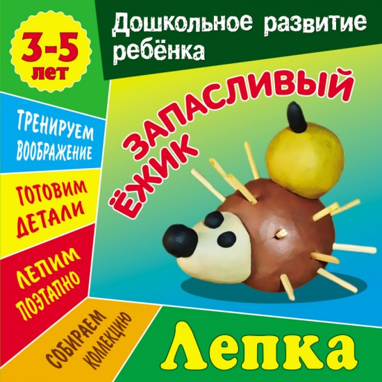 Лепка. Запасливый ежик