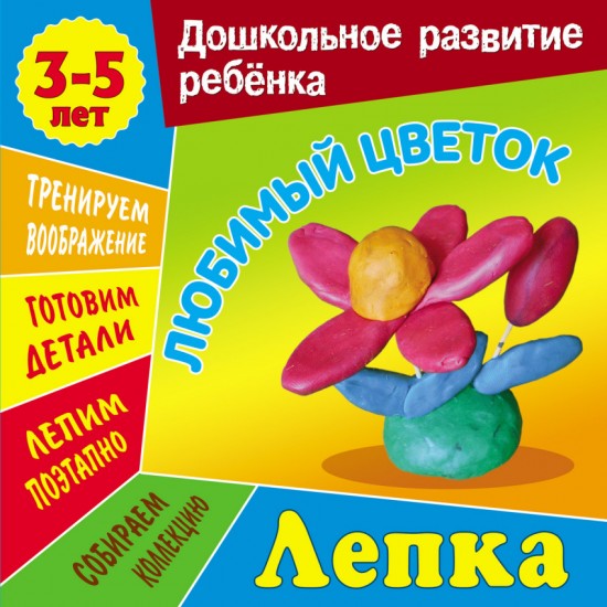 Лепка. Любимый цветок