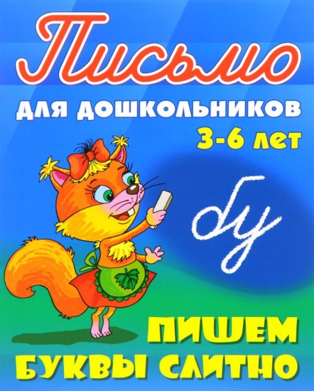 Пишем буквы слитно