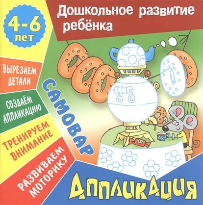 Аппликация: Самовар. Учебно-развивающее издание
