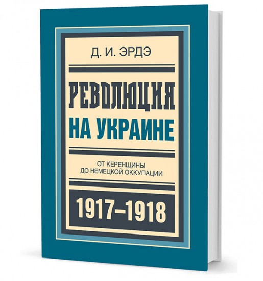 Революция на Украине. От керенщины до немецкой оккупации