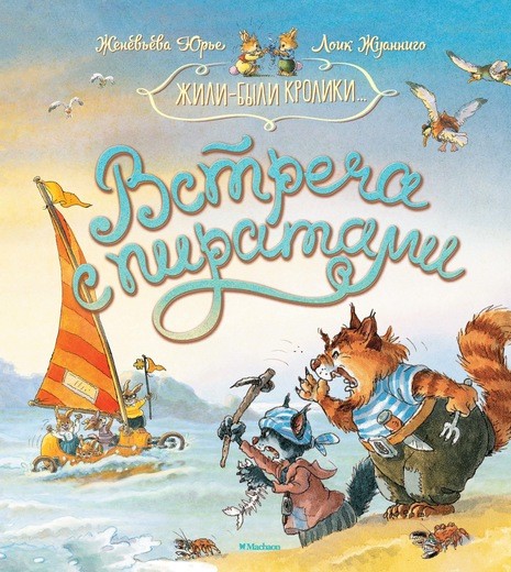 Встреча с пиратами | Жили-были кролики