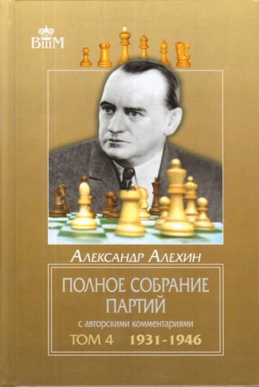 Полное собрание партий с авторскими комментариями. Том 4. 1931 - 1946