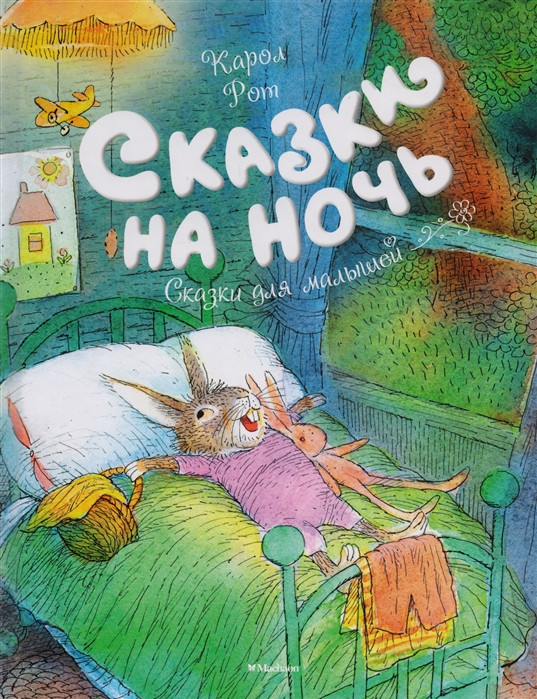 Сказки на ночь | Чудесные книжки для малышей