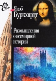 Размышления о всемирной истории