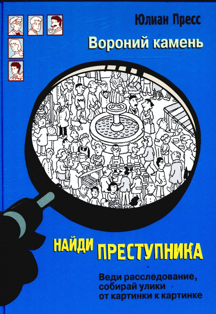 Найди преступника. Вороний Камень