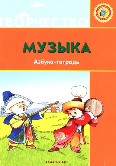Музыка. Азбука-тетрадь (6+)