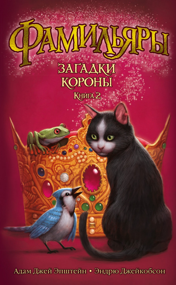 Фамильяры. Книга 2. Загадки Короны | Foxcraft