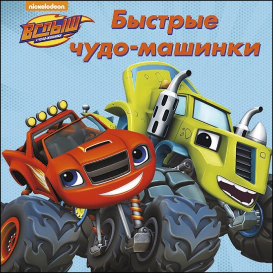 Быстрые чудо-машинки
