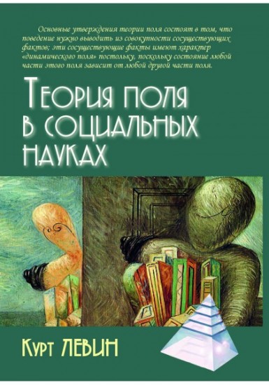 Теория поля в социальных науках