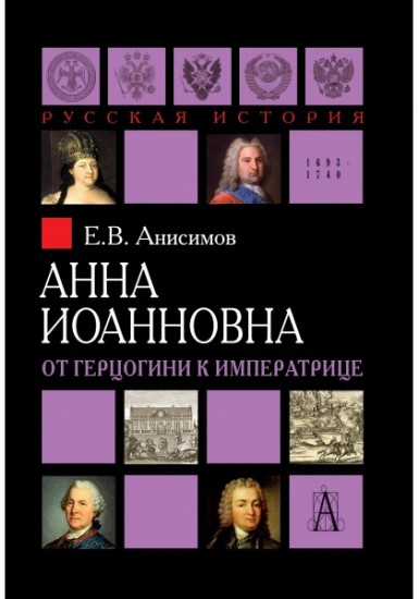 Анна Иоанновна. От герцогини к императрице