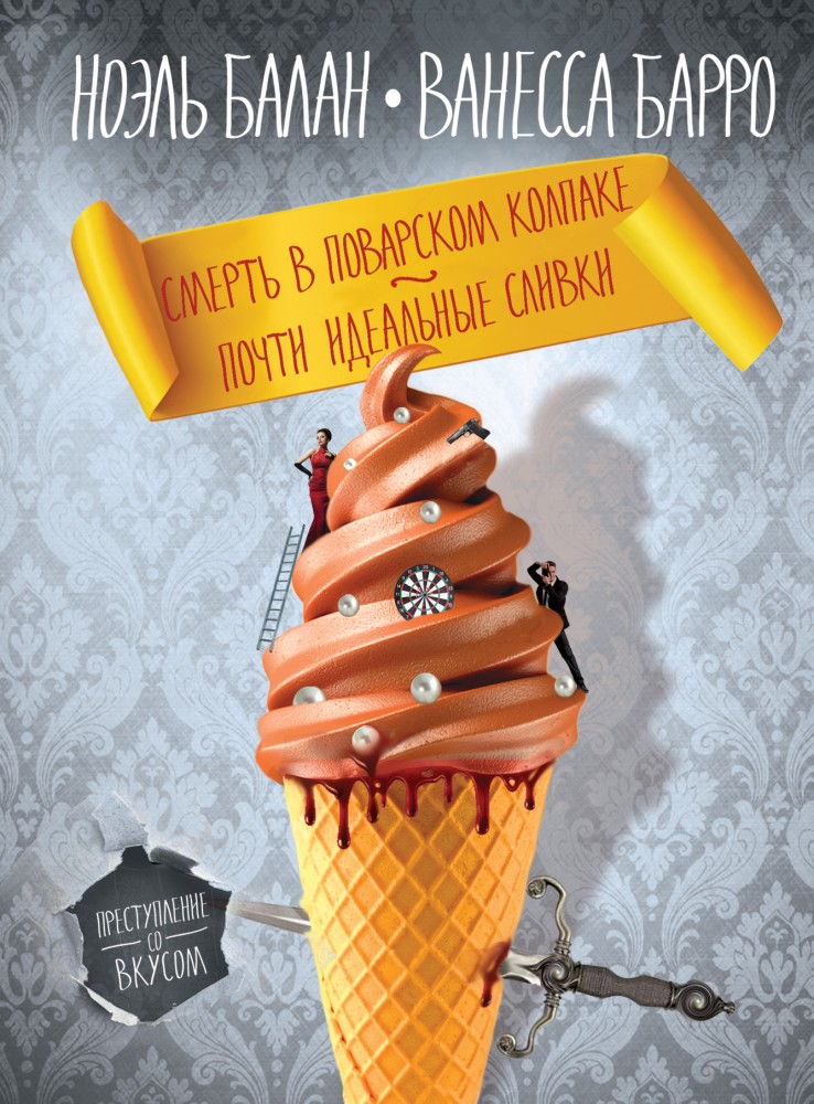 Смерть в поварском колпаке. Почти идеальные сливки | Преступление со вкусом