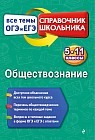Обществознание. 5-11 класс. Справочник школьника. Все темы ОГЭ и ЕГЭ